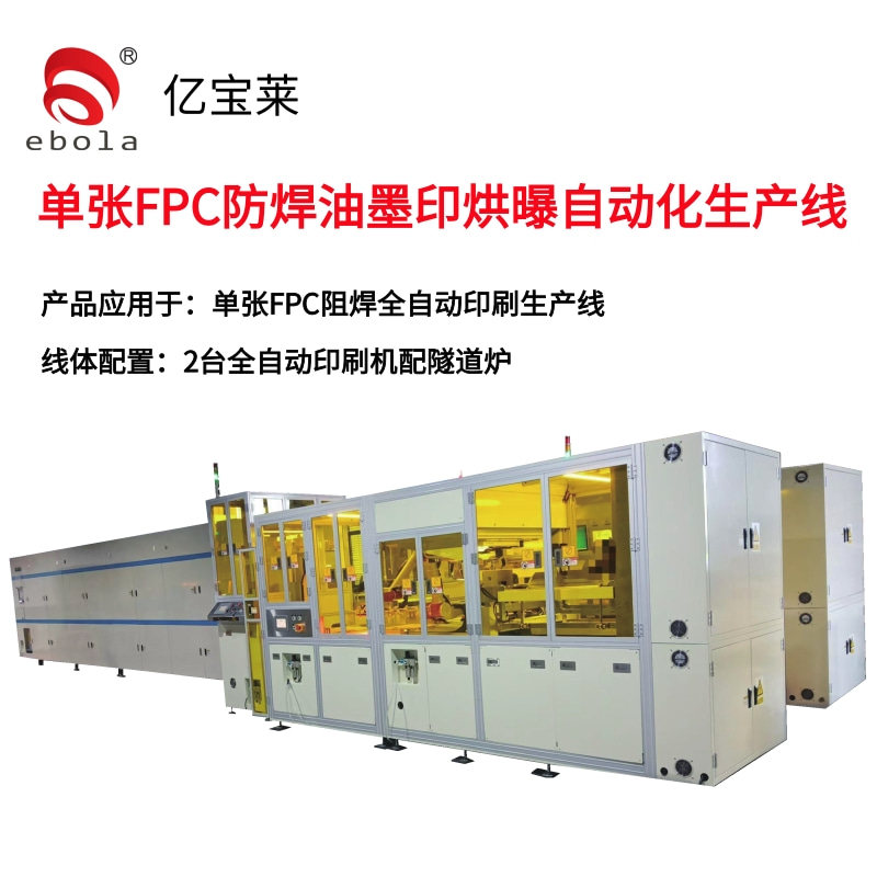 單張F(tuán)PC阻焊印刷全自動生產(chǎn)線 產(chǎn)品應(yīng)用于：單張F(tuán)PC防焊油墨印烘印自動化生產(chǎn)
