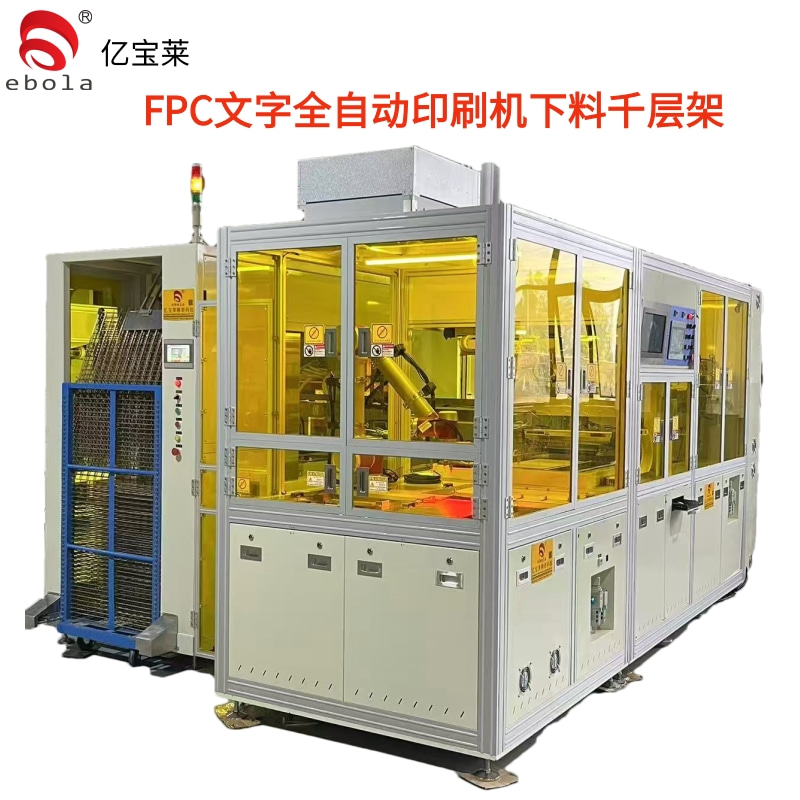 FPC文字全自動絲印機(jī)下料千層架  EPL-SY5060ATL